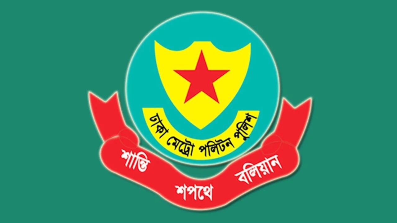 ডিএমপির ২ উপপুলিশ কমিশনার বদলি