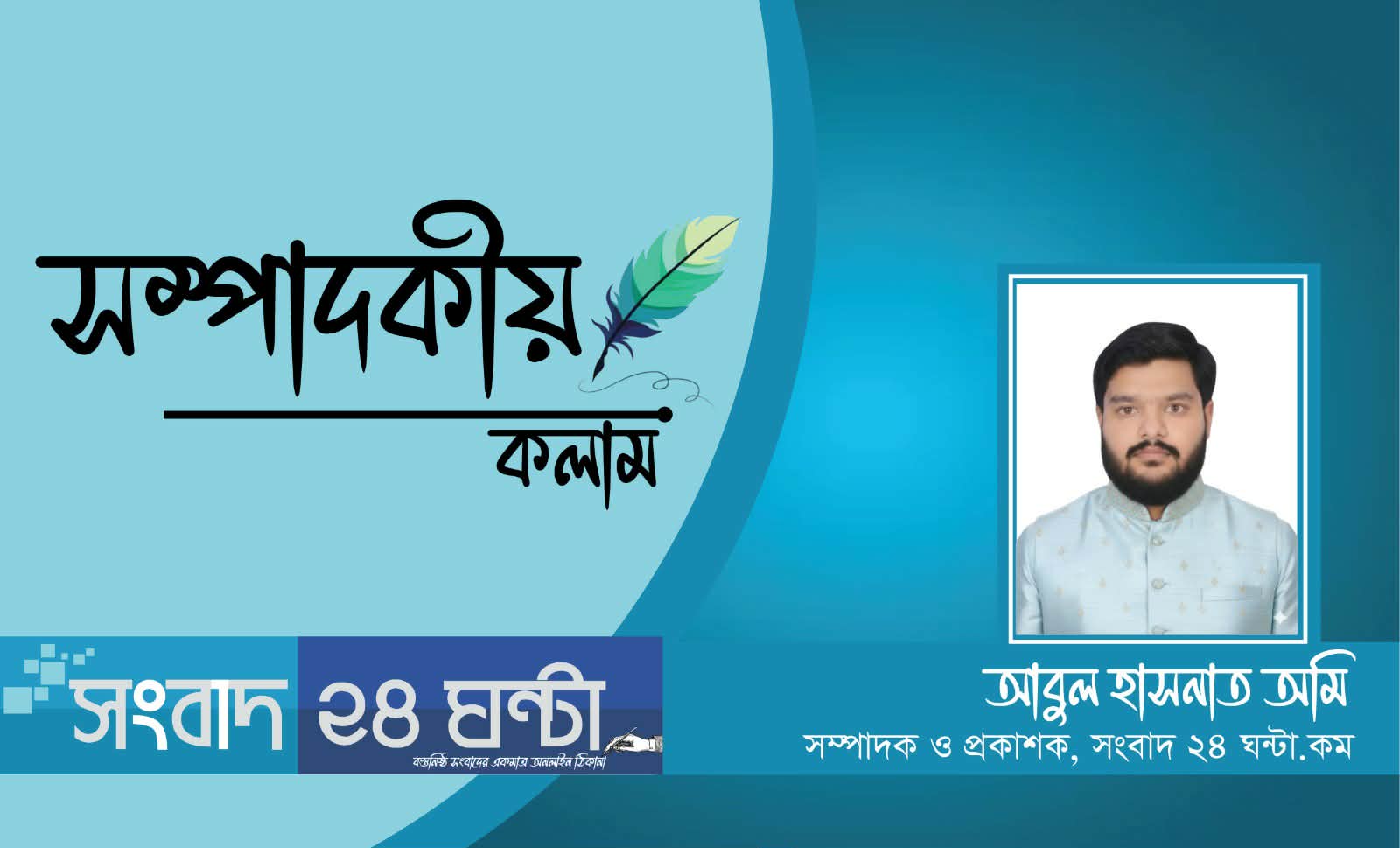 যে কলম সবার কান্না মোছে, তার নিজের রক্তক্ষরণ দেখবে কে?
